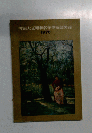 明治大正昭和名作美術展図録　1970