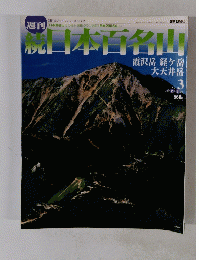 続日本日本百名山　No.３　２００２年2月号