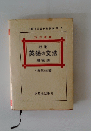 新制 英語の文法 研究法