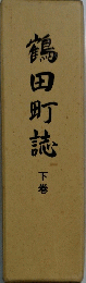 鶴田町誌　下巻
