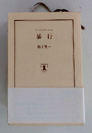 暴行　