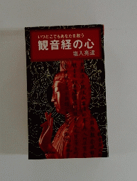 いつどこでもあなたを救う観音経の心