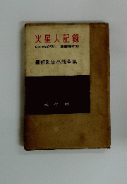 火星人記録
