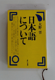日本語について　