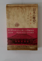 日本の歴史　4