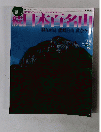 週刊続日本百名山　2002.7