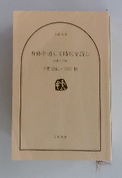 身体を通して時代を読む