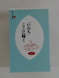 信仰体験集　2　「いのち」ここに輝く