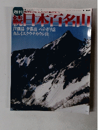 続日本百名山　２００２年6月号