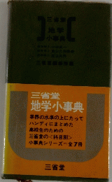 地学小事典
