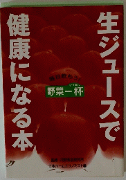 生ジュースで健康になる本　