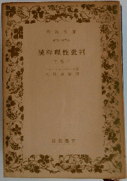 純粹理性批判　下巻2