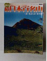続日本百名山　No.２８　２００２年8月号