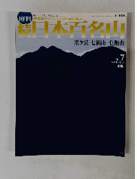 続日本百名山　No.７　２００２年3月号