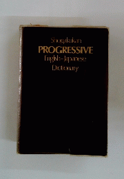 Shogakukan PROGRESSIVE English-Japanese Dictionary
