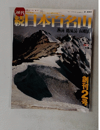 統日本日名山　燕岳 餓鬼岳 有明山