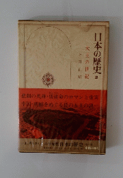 日本の歴史　2　大王の世紀