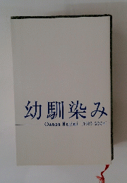 幼馴染み　[1983-2004]