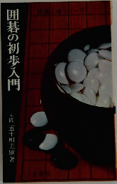 囲碁の初歩入門