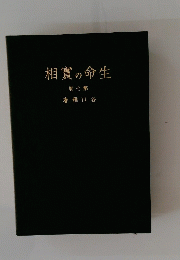相實の命生　7