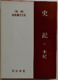 史記　2　本紀　