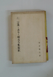 万葉・古今・新古今集新釈