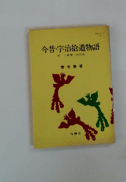 今昔宇治拾遺物語 付 十訓抄・沙石集