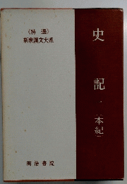 史記　一　(本紀)　《特選 》 新釈漢文大系　