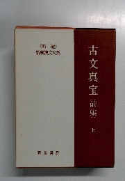 古文真宝(前集)　上