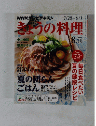 きょうの料理　2014年8月号