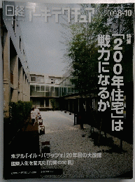 日経アーキテクチュア 　2009年8/10号