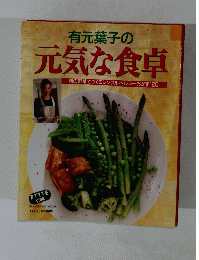 有元葉子の 元気な食卓