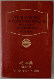 THE NEW WORLD ALL-COLOR DICTIONARY