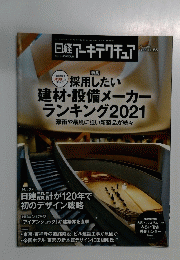 日経アーキテクチュア 2021年11/25号　No.1204