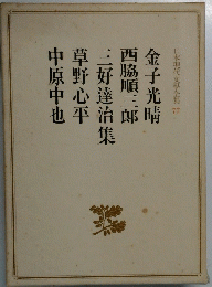 日本現代文學全集 77