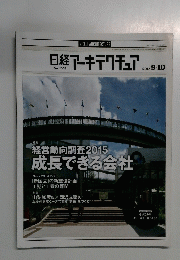 日経アーキテクチュア 2015年9-10月号