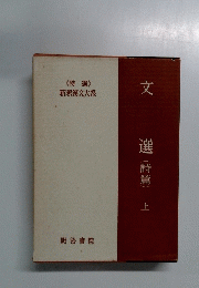 文　(詩篇）上