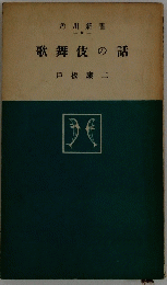 歌舞伎の話