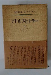 現代史大系 Ⅱ ファシズム アドルフ・ヒトラー I　