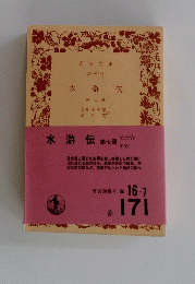 水滸伝 7 