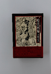 暗黒回帰