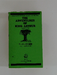 THE ADVENTURES OF KING ARTHUR　　アーサー王の冒険　