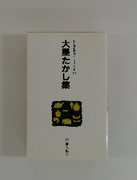 大星たかし集
