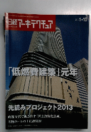 日経アーキテクチュア　２０１３年1・10号