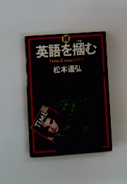 英語を掴む