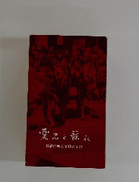 愛児よ蘇小　輪禍に叫ぶ父母の手記