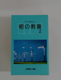 こころをみがく 朝の教養 2 