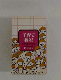 子育て教室　乳幼児籍・百問百答　倫理研究所常任理事