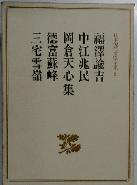 福澤諭吉 中江兆民　岡倉天心集　徳富蘇峰　三宅雪嶺