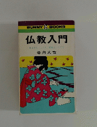 BUNNY BOOKS 仏教入門 生きるということ、死ぬということ　